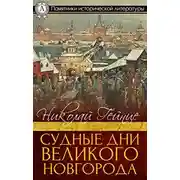 Постер книги Судные дни Великого Новгорода