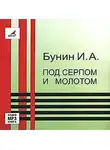 Бунин Иван - Под серпом и молотом