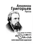 Григорьев Аполлон - Проза