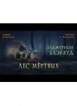 Блэквуд Элджернон - Лес мертвых