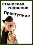 Родионов Станислав - Преступник