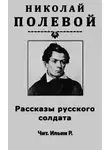 Полевой Николай - Рассказы русского солдата