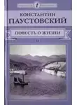 Паустовский Константин - Далекие годы