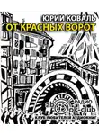 Коваль Юрий - От Красных ворот