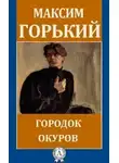  Горький Максим - Городок Окуров