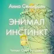 Постер книги Энимал инстинкт