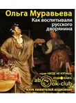 Муравьёва Ольга - Как воспитывали русского дворянина