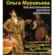 Постер книги Как воспитывали русского дворянина