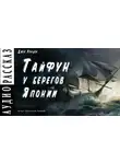  Лондон Джек - Тайфун у берегов Японии