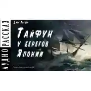 Постер книги Тайфун у берегов Японии