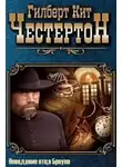 Честертон Гилберт Кийт - Неведение отца Брауна