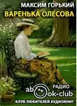  Горький Максим - Варенька Олесова