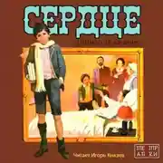 Постер книги Сердце