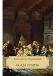 Масальский Константин - Осада Углича