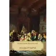 Постер книги Осада Углича