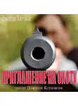 Хитчкок Джордж - Приглашение на охоту