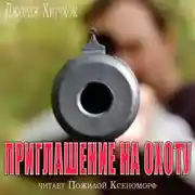 Постер книги Приглашение на охоту