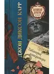 Карр Джон Диксон - Табакерка императора