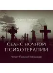  Лысков Сергей - Сеанс ночной психотерапии