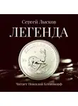  Лысков Сергей - Легенда в серебре