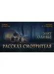 Оливье Эдит - Рассказ смотрителя