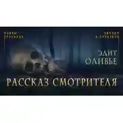 Постер книги Рассказ смотрителя