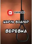 Бодлер Шарль - Верёвка