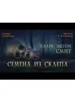 Смит Кларк Эштон - Семена из склепа