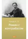  Чехов Антон - Роман с контрабасом
