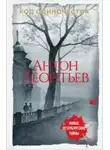 Леонтьев Антон - Код одиночества