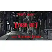 Постер книги Крови нет