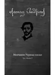 Андреев Леонид - Молчание. Черные маски