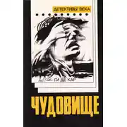 Постер книги Чудовище