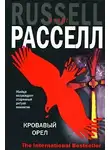 Рассел Крейг - Кровавый орёл