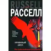 Постер книги Кровавый орёл