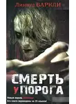 Баркли Линвуд - Смерть у порога