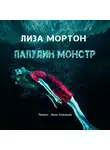 Мортон Лиза - Папулин монстр