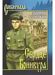 Нагишкин Дмитрий - Сердце Бонивура