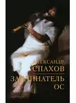 Спахов Александр - Заклинатель ос
