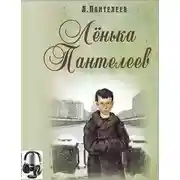 Постер книги Ленька Пантелеев