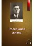 Аверченко Аркадий - Роскошная жизнь