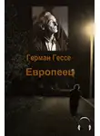 Гессе Герман - Европеец