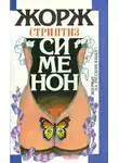 Сименон Жорж - Стриптиз