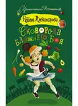 Александрова Наталья - Сковорода ближнего боя