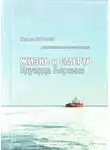 Николаев Кирилл - Жизнь и смерть Эдуарда Берзина