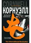 Корнуэлл Патрисия - Вскрытие показало...