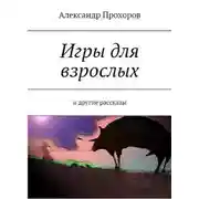 Постер книги Игры для взрослых и другие рассказы