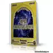 Постер книги Через золотые врата