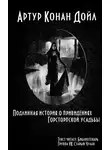 Дойл Артур Конан - Подлинная история о привидениях Горсторпской усадьбы