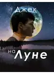 Русуберг Татьяна - Джек на Луне